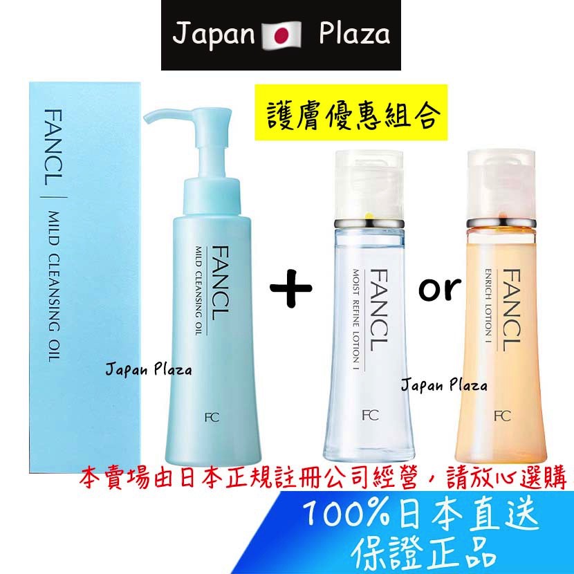 🅹🅿🇯🇵 日本直送現貨 正品 日本 Fancl 卸妝油 化妝水 優惠組合