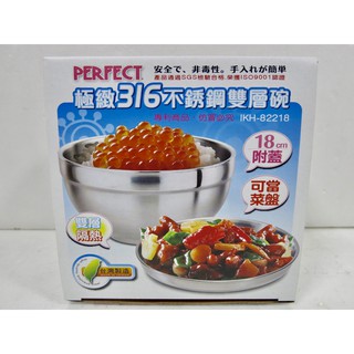PERFECT極緻 316不鏽鋼雙層隔熱碗（附蓋子）飯碗 湯碗 泡麵碗 餐盒 吃飯碗 理想牌 臺灣製造