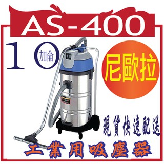 尼歐拉AS-400 10加侖工業用吸塵器