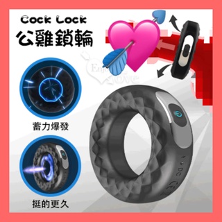 男性情趣用品 電動公雞環 Cock Lock 公雞環 12段變頻震動充電式鎖精環﹝陰莖陰蒂同震﹞男女共震環 震動套環