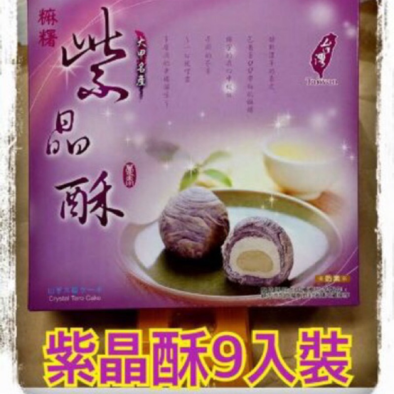 躉泰 芋頭酥 紫晶酥 九入 躉泰