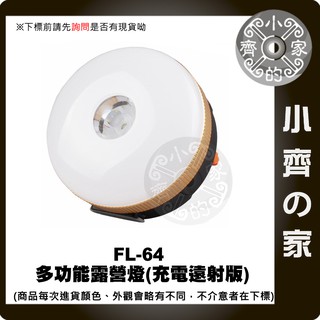 多功能 USB充電式 聚光 散光 照明燈 帳棚燈 露營燈 警示燈 登山 紅光閃爍 可充手機 FL-64 小齊的家
