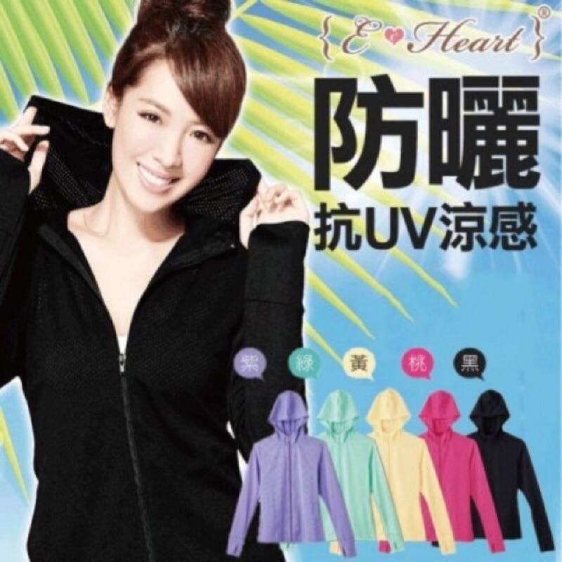 （免運費）台灣製 E-Heart 高透氣抗UV防曬外套 涼感顯瘦款五色可挑 （隨機送小禮）
