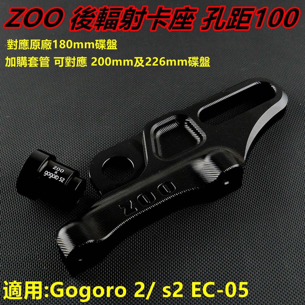 ZOO｜ 後輻射卡座 後輻射卡鉗座 對應180MM碟盤 孔距100MM 適用於 GOGORO2 S2 EC-05