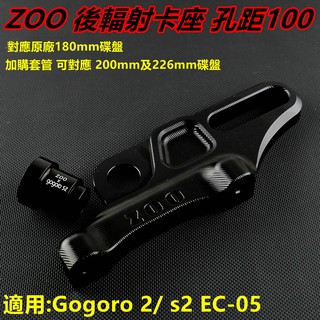 ZOO｜ 後輻射卡座 後輻射卡鉗座 對應180MM碟盤 孔距100MM 適用於 GOGORO2 S2 EC-05