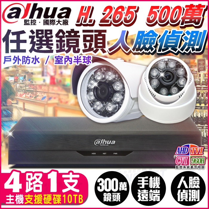 現貨【阿華甜】 超便宜 監視器 大華Dahua 4路1支 1080P 紅外線夜視 監控套餐 5MP 500萬 攝影機套餐