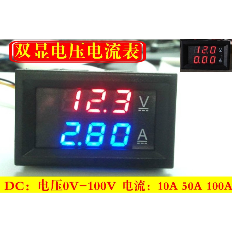 DC0-100V10A 50A 100A LED直流雙顯示數字電壓電流表 數字表頭