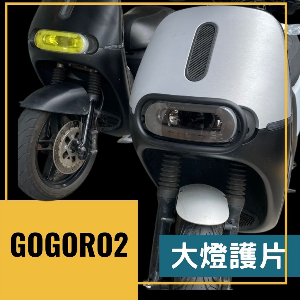 全風車業 GOGORO GOGORO2 擋風鏡 大燈護片 燈罩 頭燈罩