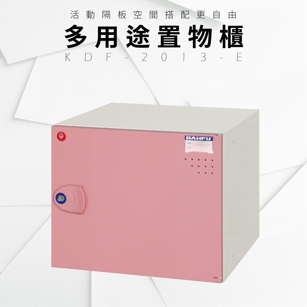 DAHFU KDF-2013-E ABS塑鋼 粉紅色多功能組合式收納櫃  收納層櫃 衣櫃 組合櫃 辦公用品
