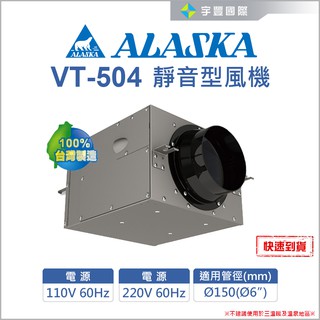 【宇豐國際】含稅 阿拉斯加 VT-504 靜音型風機 室內通風 抽風機 送風機 鼓風機 排風機 聊聊詢問優惠