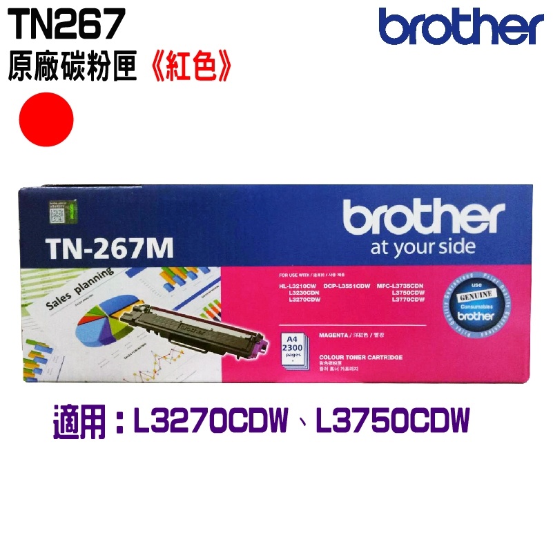 Brother TN-267M 原廠紅色碳粉匣 適用 HL-L3270CDW MFC-L3750CDW