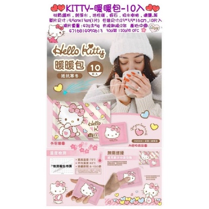 三麗鷗 Hello Kitty 暖暖包 10入/包