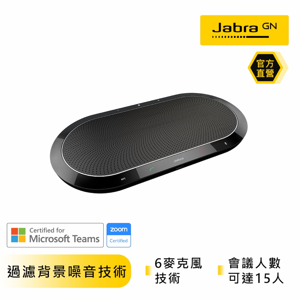 【Jabra】Speak 810 無線會議電話揚聲器(有線即插即用/無線藍牙)