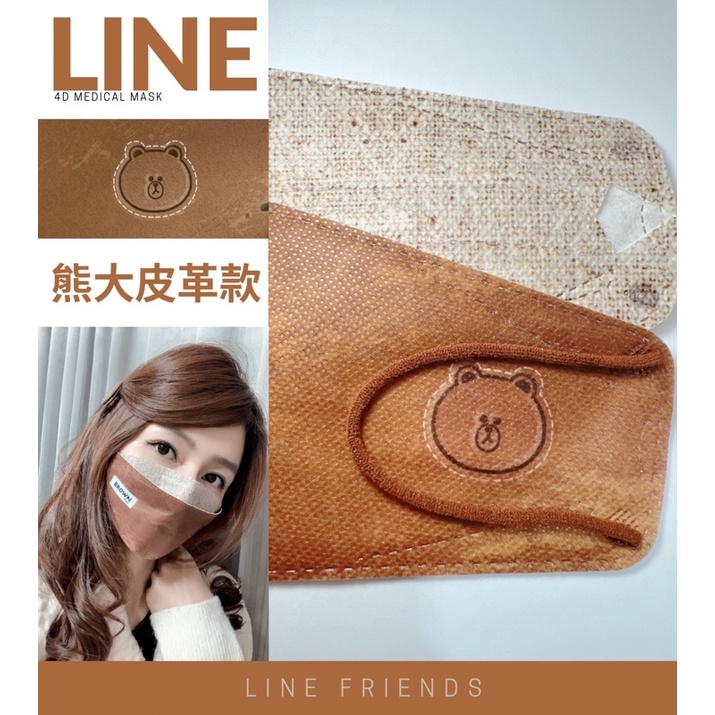 「台歐聯名款」艾爾絲LINE FRIENDS皮革款4D立體成人醫療口罩/韓版魚口/醫療級雙鋼印/熊大/皮革款