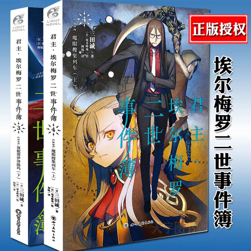 全新 君主埃爾梅羅二世事件簿小說4 3 全套兩冊小說case 魔眼搜集列車上三田誠fate系列回歸系列動漫 蝦皮購物