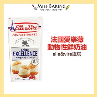 ❤Miss Baking❤法國 愛樂薇 動物性鮮奶油 elle&vire 鐵塔 鮮奶油 愛樂薇鮮奶油 動鮮 箱購可聊聊