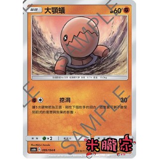 【米朧家】單卡販售 大顎蟻 AS6b 099/194 C 寶可夢中文卡牌