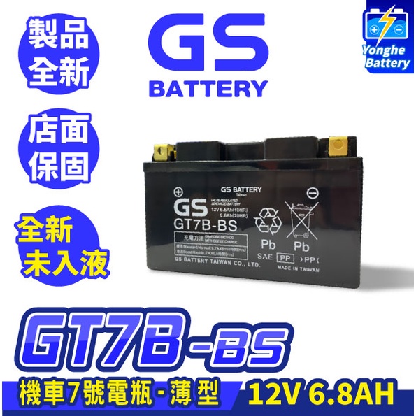 永和電池 GS統力 機車電瓶 GT7B-BS 機車7號電池 薄型 同YT7B BS 勁戰電瓶 SMAX 佛斯