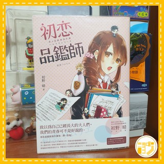 【二手】【戀愛】春&夏推理事件簿2 初戀品鑑師 (附贈品)/ 初野 晴著/ 【ISBN】9789865651497