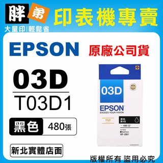 【胖弟耗材+含稅】EPSON 03D / T03D150『黑色 高印量』原廠墨水匣 適用:WF-2861