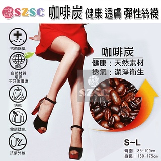 琨蒂絲 咖啡炭/健康/潔淨/彈性/絲襪/褲襪/透氣/透明/除臭/快乾/抗UV/抗菌/755