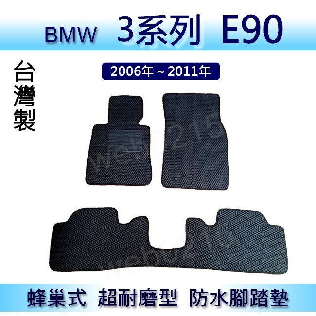 BMW 3系列 E90 專車專用蜂巢式防水腳踏墊 汽車踏墊 318i 320i 328i 後車廂墊（０２１５）