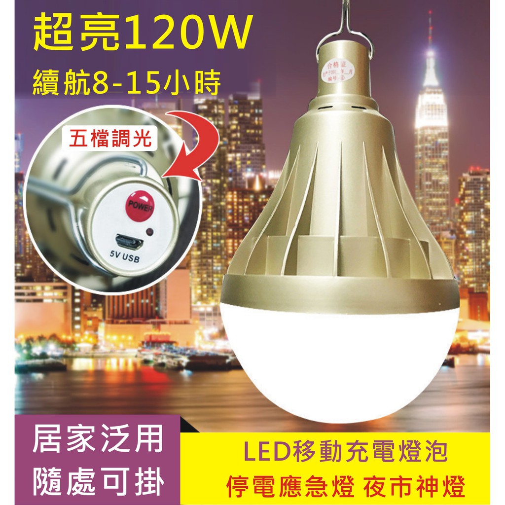 【免插電120W】黃光露營燈 充電燈泡 5段調光 充電式燈泡 USB充電 夜市擺攤