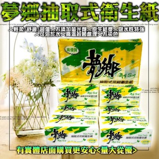 【現貨】衛生紙 夢鄉抽取式衛生紙 (100抽x70包) 7串1箱 箱購 抽取式衛生紙 面紙 臺灣製 可沖馬桶 蓁興百貨