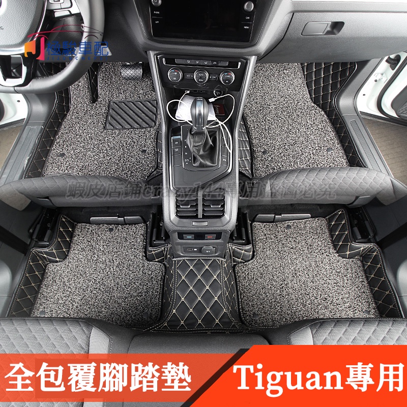 17-22款VW 福斯 Tiguan 腳踏墊 腳墊 絲圈腳踏墊 全包圍腳墊 絲圈地墊 Tiguan 改裝 車內裝飾