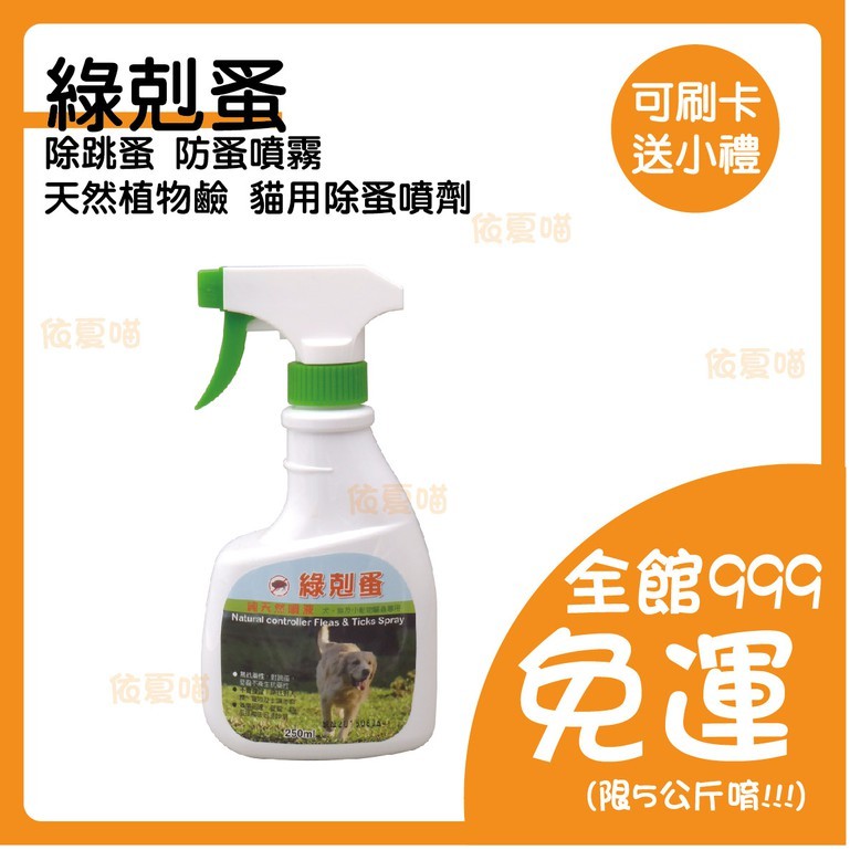 綠剋蚤 剋蚤噴霧  除跳蚤 防蚤噴霧 天然植物鹼 貓用除蚤噴劑