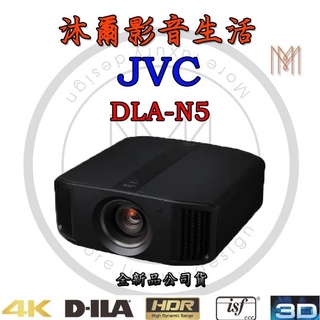 JVC DLA N5 原生4K劇院級投影機/全新公司貨