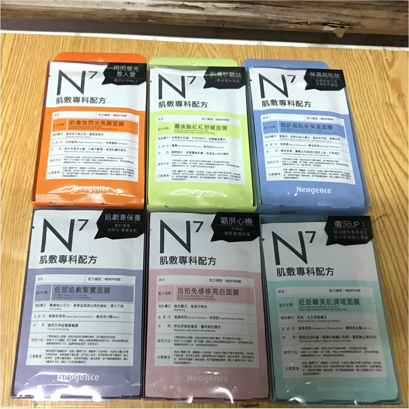 買5盒送1片霓淨思Neogence N7系列面膜盒裝 約會放光/跑趴/低頭/自拍/近距離/韓妞/巨星/前男友/空姐