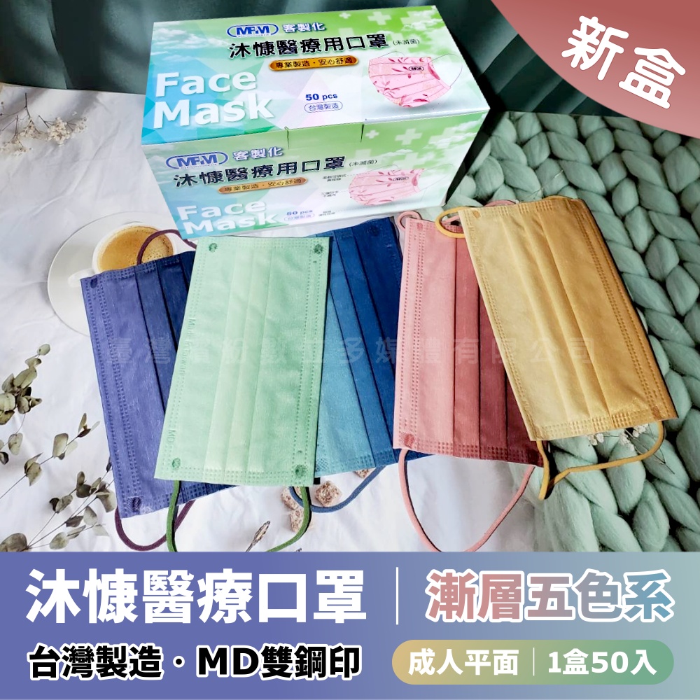 現貨【台灣製造MD雙鋼印】沐慷醫療口罩 50入 成人五色漸層口罩 醫用口罩 奶茶色口罩 深藍色 綠色 紫色 紅色 莫蘭迪