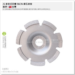 【工具屋】*含稅* JS 磨兼切凹槽 96CN 鑽石磨盤 磨片 水泥研磨 大理石 水泥磚 壁面 砂輪機 石材拋光