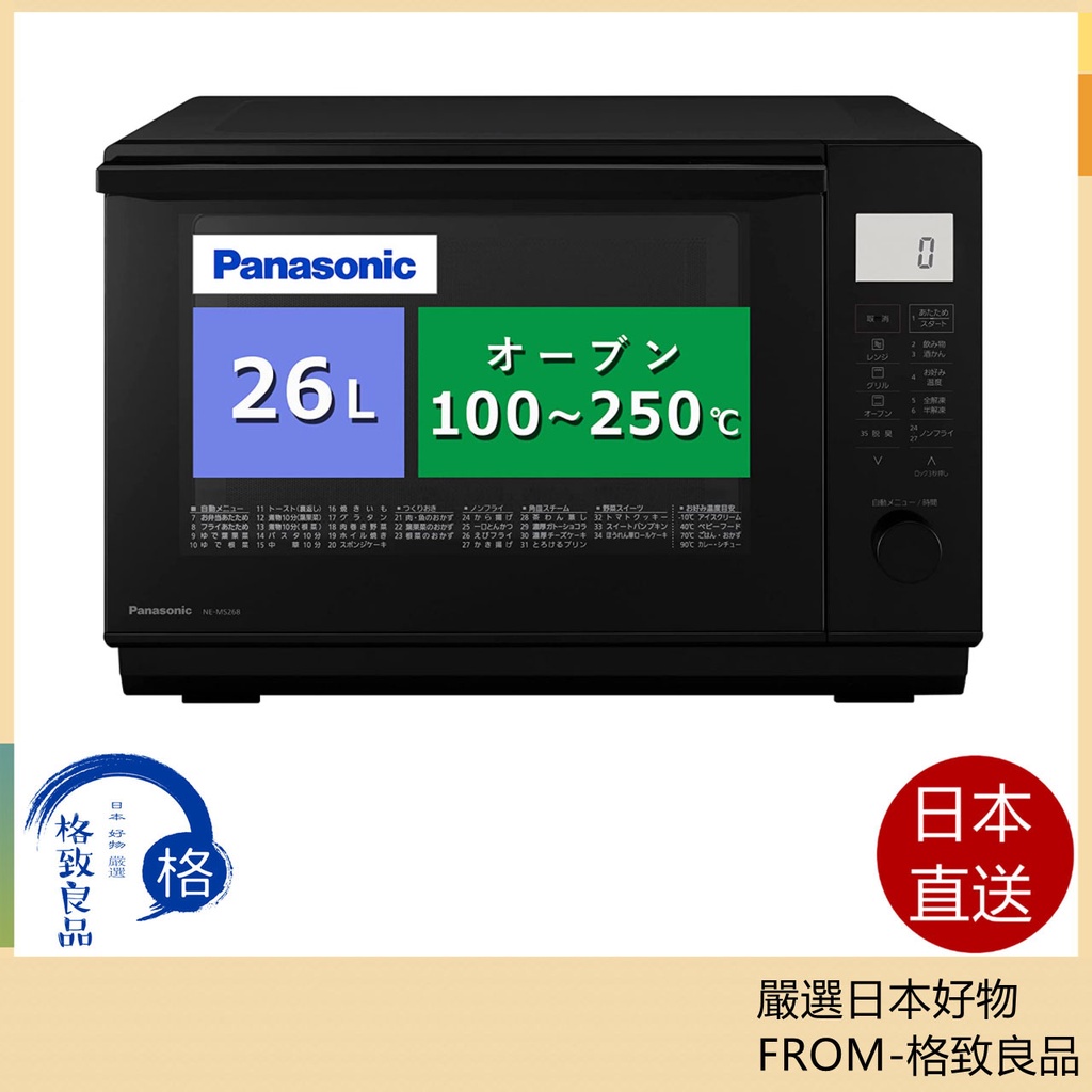 【日本直送！快速發貨！】Panasonic 國際牌 NE-MS268 26L 微波爐 蒸氣烤箱 2021款