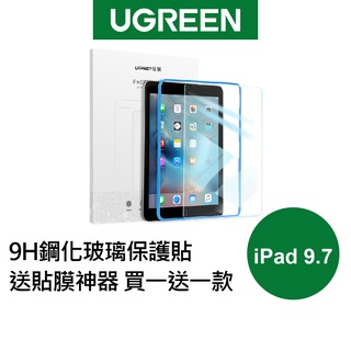 【綠聯】iPad 9.7 9H鋼化玻璃保護貼 買一送一版