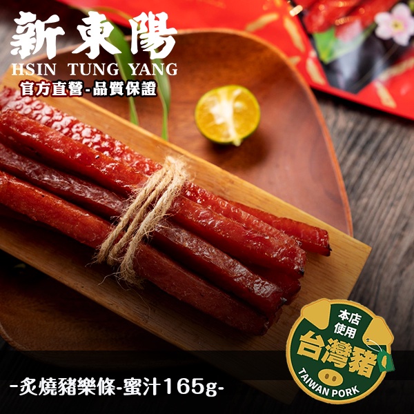 新東陽炙燒蜜汁豬樂條165g【新東陽官方】 肉乾條 肉乾 肉乾肉鬆 休閒零食 筷子肉乾 蜜汁肉亁 新東陽肉亁 豬肉條