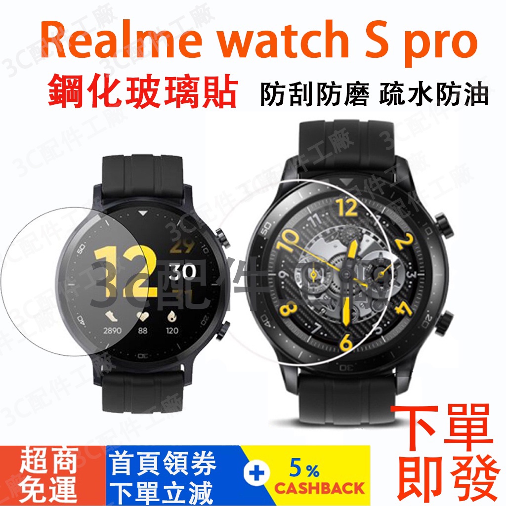 現貨 Realme watch S pro 鋼化膜 Realme 真我 S pro 鋼化玻璃貼 保護膜 保護貼 保護殼