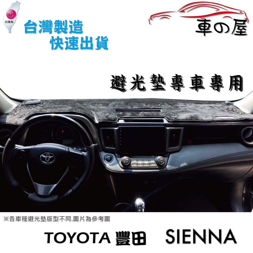 儀表板避光墊 TOYOTA 豐田 SIENNA專車專用 長毛避光墊 短毛避光墊 遮光墊