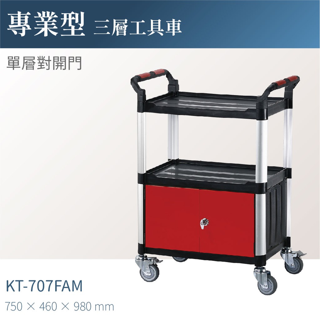 台灣製造 立即出貨 Kt 707fam 專業三層工具車 單層對開門 單層耐重100kg 工作車零件車整備車 蝦皮購物