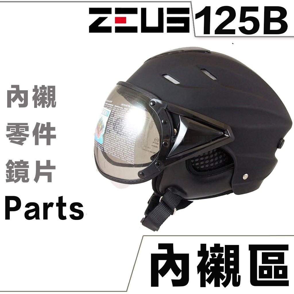 瑞獅 ZEUS ZS-125B 雪帽 頭襯 耳襯 原廠 頭頂內襯 兩頰內襯 維修零件 125B【配件組】｜23番