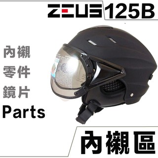 瑞獅 ZEUS ZS-125B 雪帽 頭襯 耳襯 原廠 頭頂內襯 兩頰內襯 維修零件 125B【配件組】｜23番