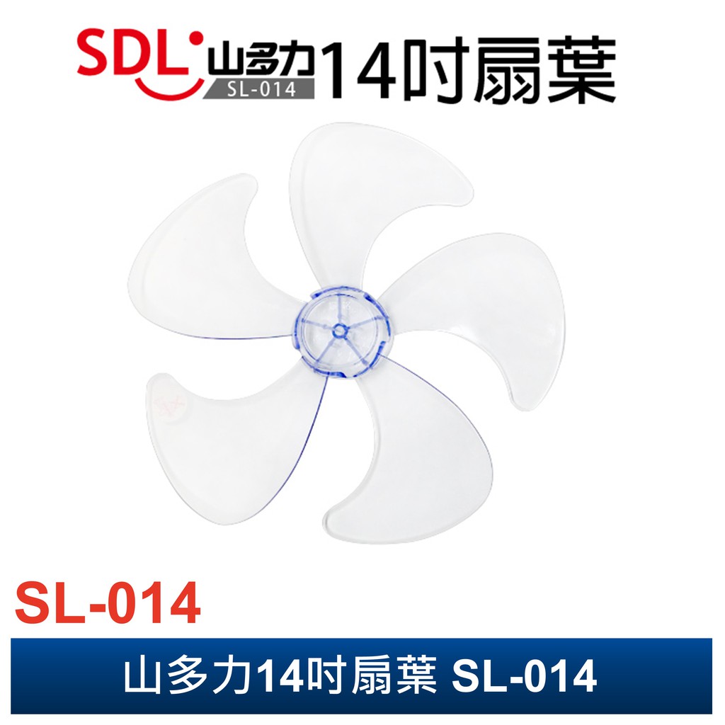 【山多力SDL】 14吋半圓軸心扇葉 SL-014