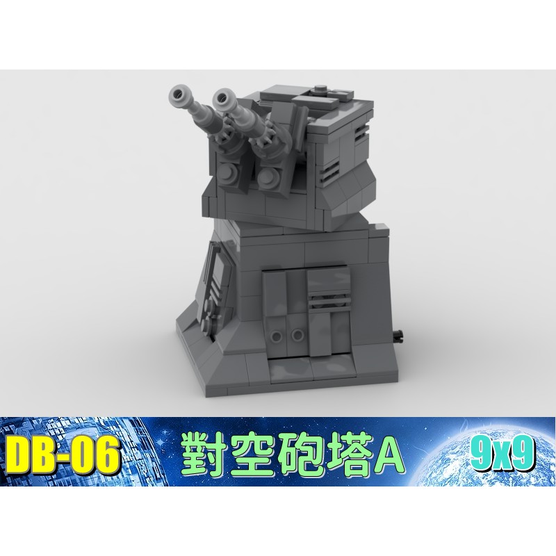 DB06-A 軍事 戰爭 機甲 基地 防禦工事 炮塔 防空 相容 樂高 LEGO 樂拼 復仇者聯盟 積木 鋼彈 鋼鐵人