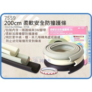 =海神坊=虧錢出清不挑色 7559 200cm 柔軟安全防撞護條 M號 直角防撞條 環保耐火 厚實 2米 附背膠