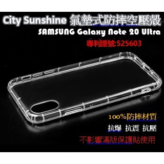 SAMSUNG Galaxy Note 20 Ultra【 CitySUNShine專利高透空壓殼】防震防摔空壓保護軟殼