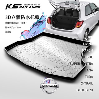 9At【3D立體防水託盤】後行李箱防水託盤 日產 JUKE LIVINA MARCH ROGUE TEANA TIIDA