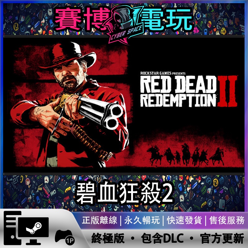 碧血狂殺2 終極版 全dlc Steam離線 首單送一 賽博電玩red Dead Redemption 2 蝦皮購物