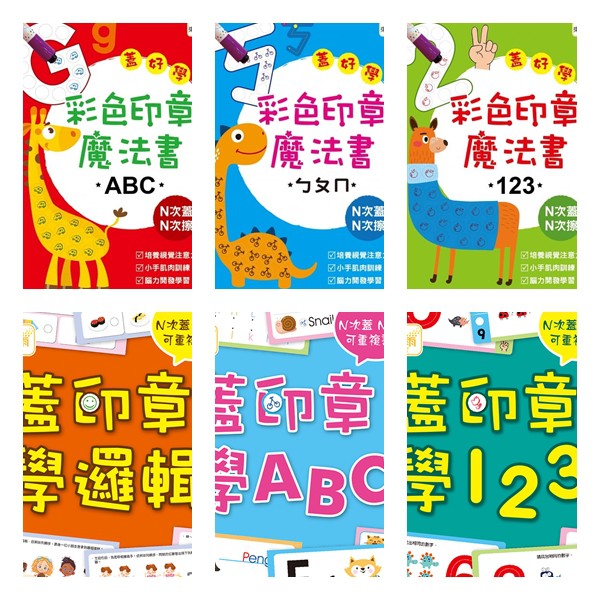 東雨文化 蓋印章學123 邏輯 Abc彩色印章魔法書abc 123 ㄅㄆㄇ 附2枝印章筆 蝦皮購物