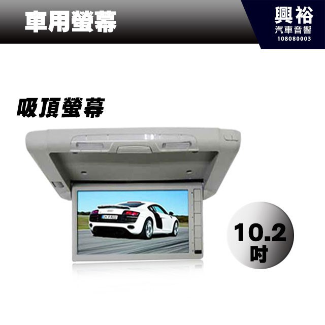 興裕 【吸頂螢幕】10.2吋 TFT LCD全彩吸頂式車用液晶螢幕 (灰色) ＊16：9寬螢幕
